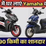 Bring Home a Stylish Yamaha Scooter at Just ₹73,000, Enjoy Up to 70 kmpl Mileage